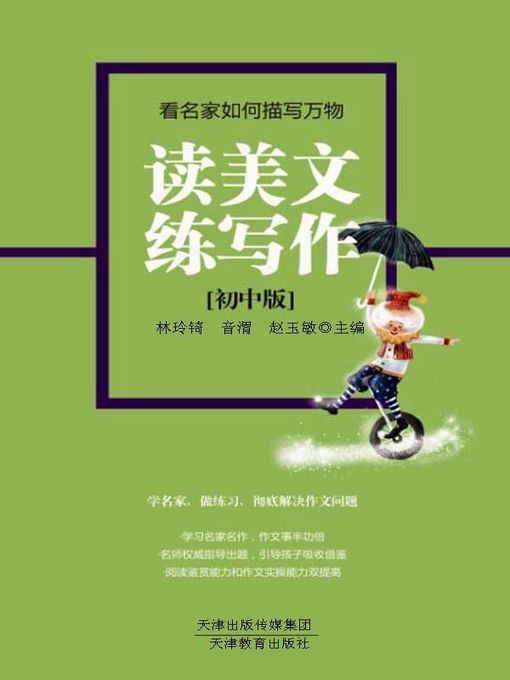 Cover image for 读美文练写作（初中版）